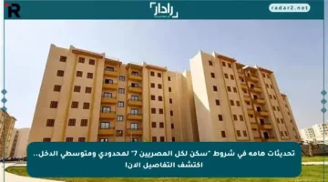 تحديثات هامة في شروط “سكن لكل المصريين 7” لمحدودي ومتوسطي الدخل.. اكتشف التفاصيل الآن!